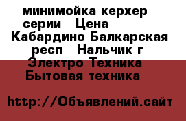 минимойка керхер 5 серии › Цена ­ 2 500 - Кабардино-Балкарская респ., Нальчик г. Электро-Техника » Бытовая техника   